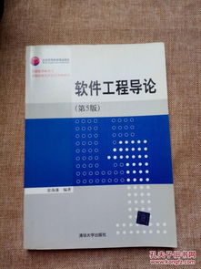 北京高等教育精品教材 软件工程导论 第5版