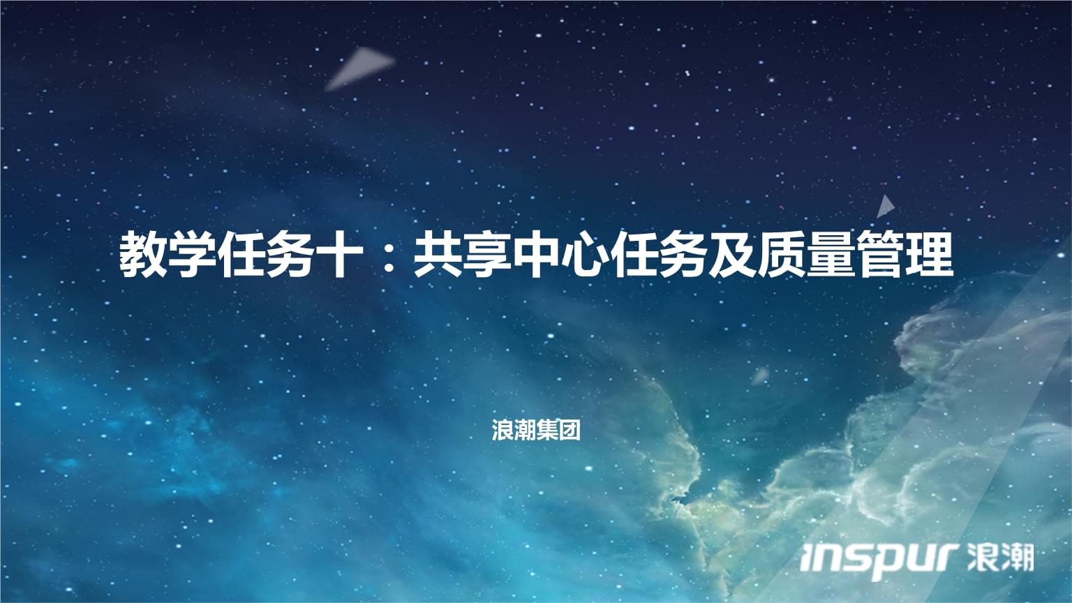 浪潮GS7财务共享软件实训——教学任务十详解